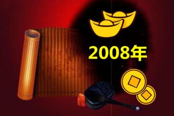 揭秘2008年属什么生肖